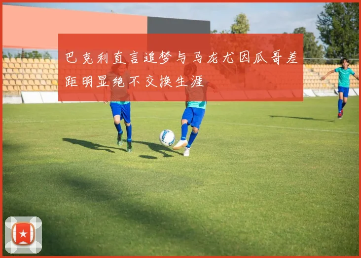 巴克利直言追梦与马龙尤因瓜哥差距明显绝不交换生涯