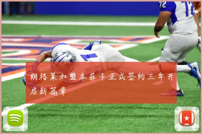 朗格莱加盟本菲卡正式签约三年开启新篇章